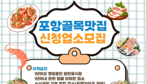 '동네 맛집을 추천해 주세요' 포항시 골목 맛집 공모