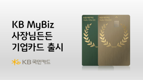 KB국민카드, 소상공인 맞춤형 'KB MyBiz 사장님든든 기업카드' 출시