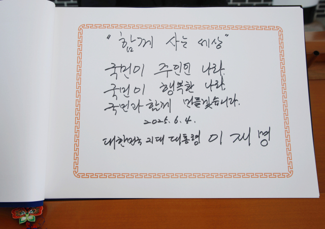이재명 대통령이 4일 서울 동작구 국립서울현충원에서 현충탑 참배 뒤 작성한 방명록 글귀. 연합뉴스