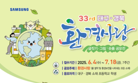 [알립니다] 제33회 대구경북 환경사랑 글짓기·그림·숏폼 공모전