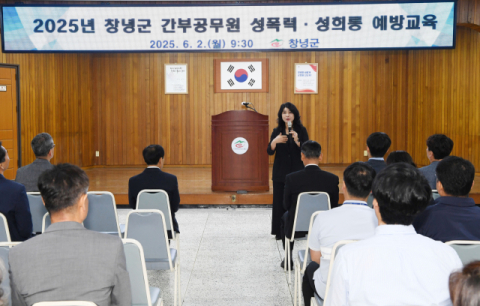 창녕군, 2일 간부 공무원 대상 성폭력·성희롱 예방교육 실시