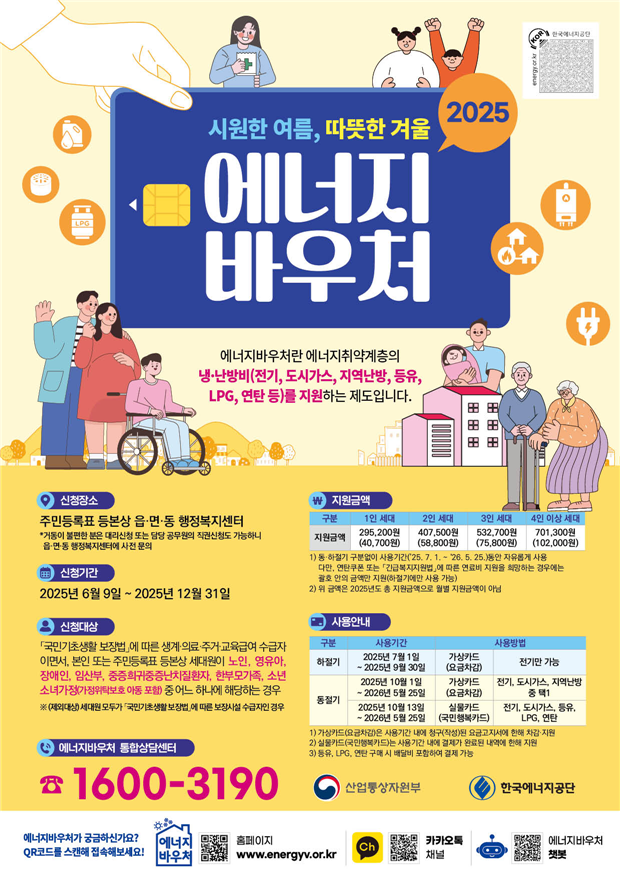 에너지 바우처 안내 포스터. 2025.6.4. 산업통상자원부 제공