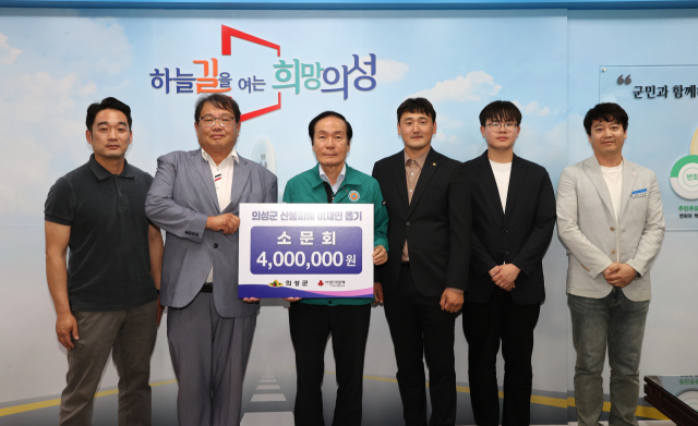 의성군 소문회는 지난달 28일 산불 피해 복구와 주민 지원에 사용될 성금 400만원을 의성군에 기탁했다. 의성군 제공.