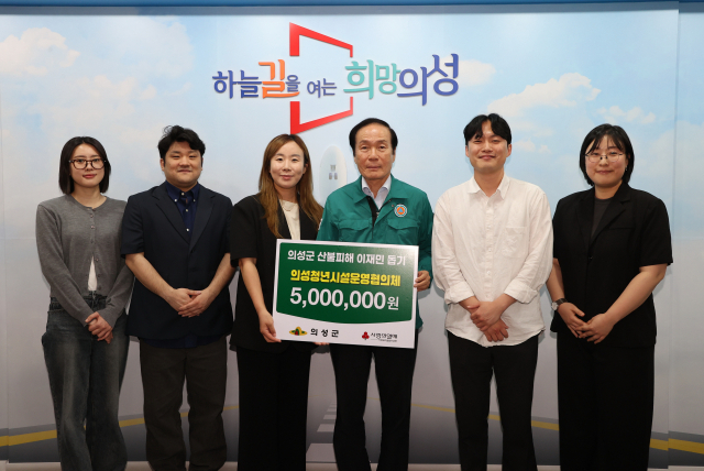 의성청년시설운영협의체가 지난달 28일 의성군에 산붚 피해 이재민 돕기 성금 500만원을 전달했다. 의성군 제공.