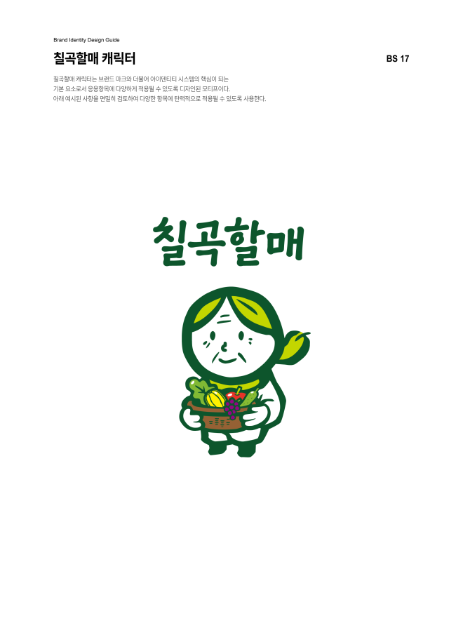 건강담은 칠곡할매 캐릭터
