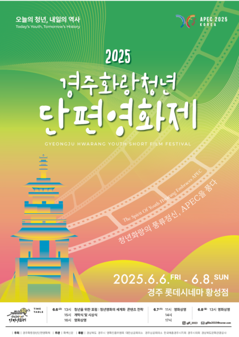 2025 경주화랑청년단편영화제 포스터.