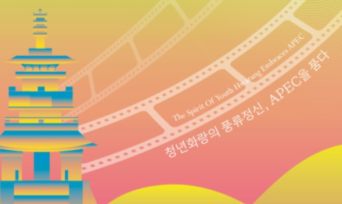 '경주화랑청년단편영화제' 6~8일 경주 롯데시네마에서 열려