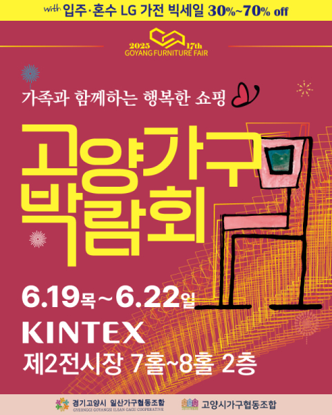 고양가구박람회, 6월 킨텍스서 개최…혼수·입주가구 비교 한눈에