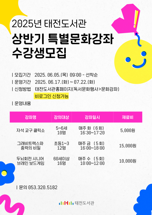 2025년 태전도서관 특별문화강좌 포스터. 행복북구문화재단