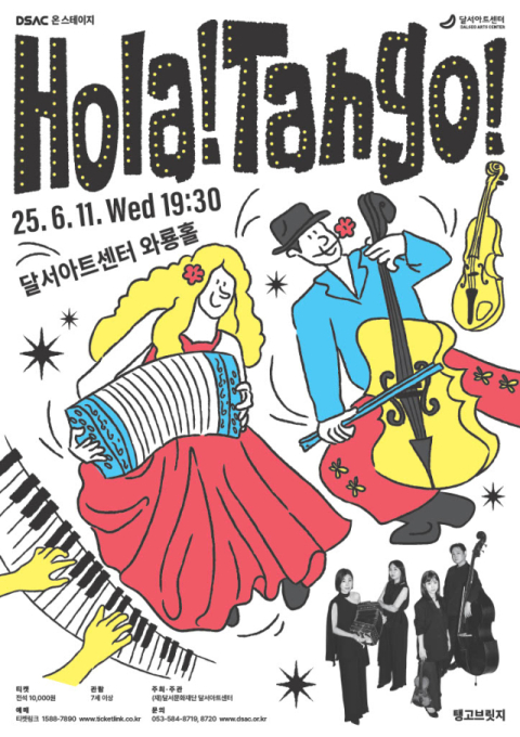 탱고로 물드는 여름밤…달서아트센터 11일 'Hola! Tango!'