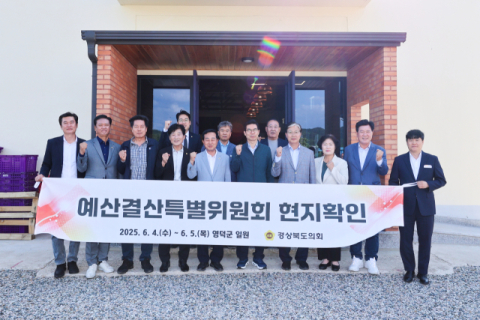 경북도의회 예결특위, 영덕 이웃사촌마을·메타세콰이어 숲 현장 점검