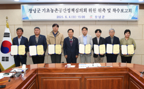 창녕군, 4일 농촌공간 재구조화 위한 기본계획 착수보고회 개최