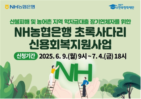 한국장학재단, NH농협은행과 함께 학자금 장기연체자 신용회복 지원