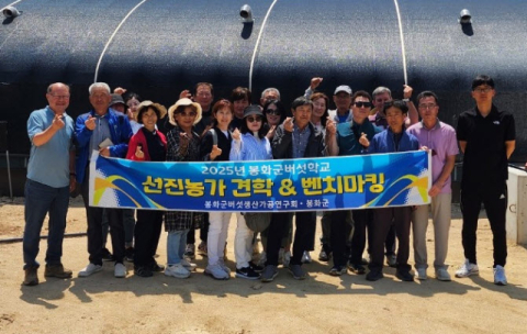 봉화군 버섯학교 교육생, 선진농장 견학 다녀와