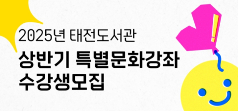 태전도서관, 2025년 상반기 특별문화강좌 운영