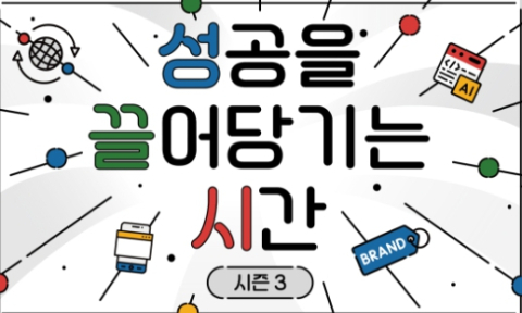 '성공을 끌어당기는 시간 시즌3' 시작 