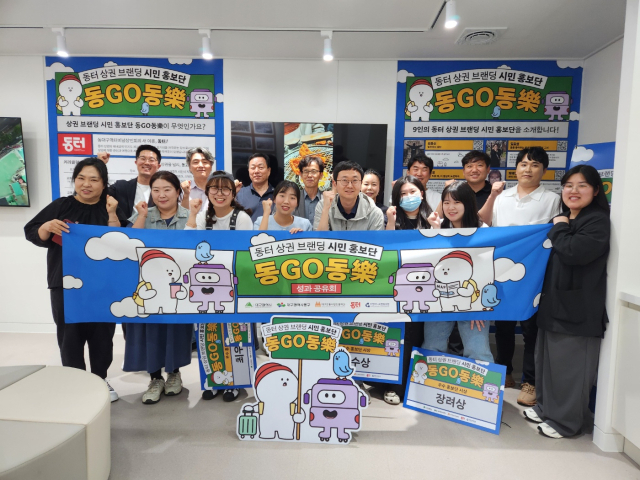 동터 상권 브랜딩 시민 홍보단 동GO동樂 성과공유회. 더컴퍼니씨협동조합 제공
