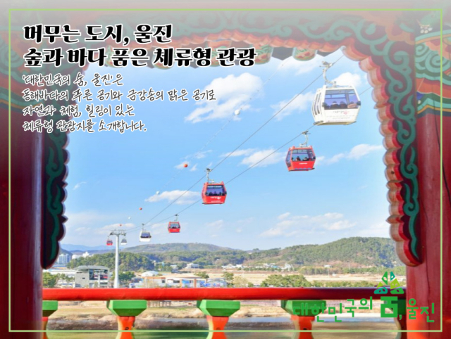 머무는 관광도시 울진. 울진군 제공