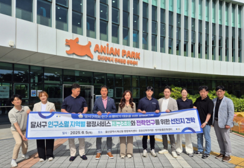 대구 달서구의회, 인구소멸위기 대응 위한 정책 연구회 꾸려 울산 방문