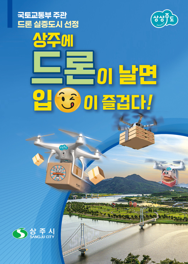 상주 드론실증 도시 구축사업 선정 홍보 포스터