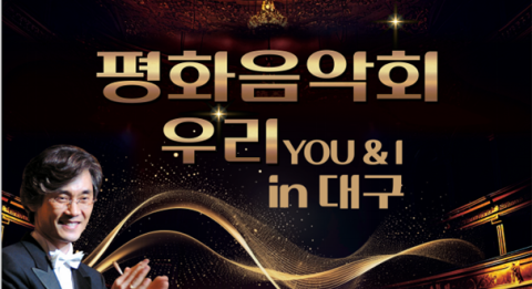 클래식으로 평화를 이야기하다…'평화음악회 우리 You&I in 대구' 개최