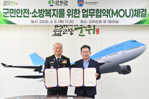 군위군, 대구소방안전본부와 업무협약 체결