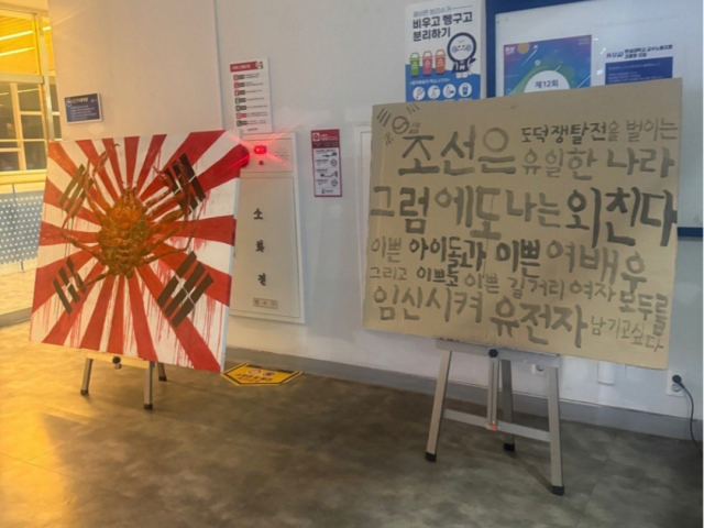 지난 3일 오후 11시쯤 서울 한성대 건물 내에 일본 제국주의를 상징하는 욱일기와 태극기를 섞어놓은 듯한 그림이 설치돼 논란이 일었다. 서경덕 교수 제공