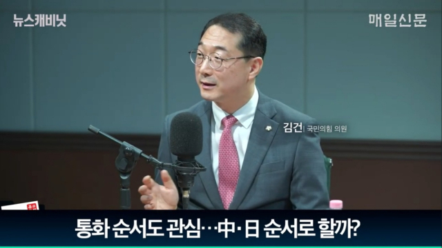 김건 국민의힘 의원(국회 외교통일위원회 간사)/매일신문 유튜브 