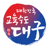 대구시교육청 앰블럼