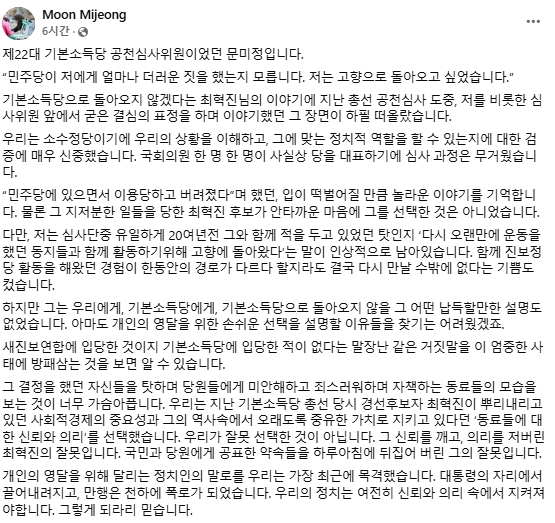 문미정 기본소득당 최고위원 페이스북