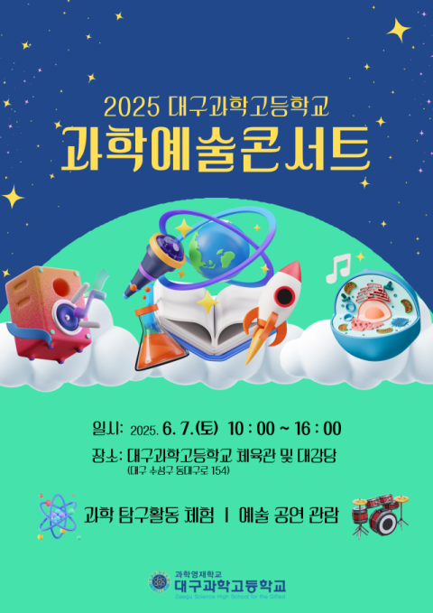 대구과학고등학교는 오는 7일 