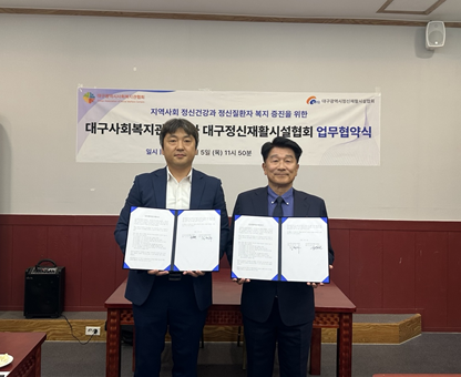 대구정신재활시설협회, 지역사회 정신건강과 정신질환자 복지 증진을 위한 업무협약 체결