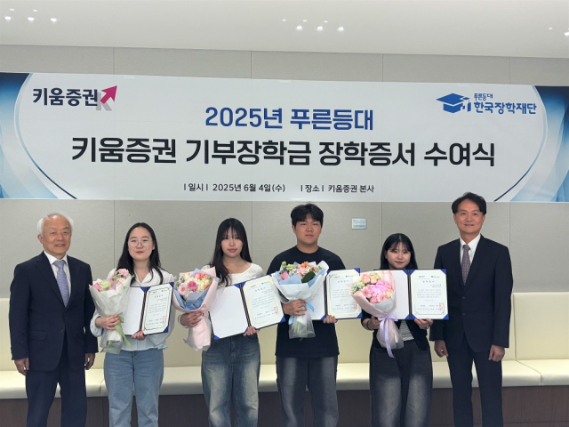 4일 키움증권 본사에서 배병일 한국장학재단 이사장(왼쪽 첫번째), 엄주성 키움증권 대표이사(오른쪽 첫번째)이 장학증서 수여식에 참석하여 장학생들과 기념 촬영을 하고 있다. 한국장학재단 제공