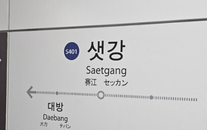 샛강역. 연합뉴스.