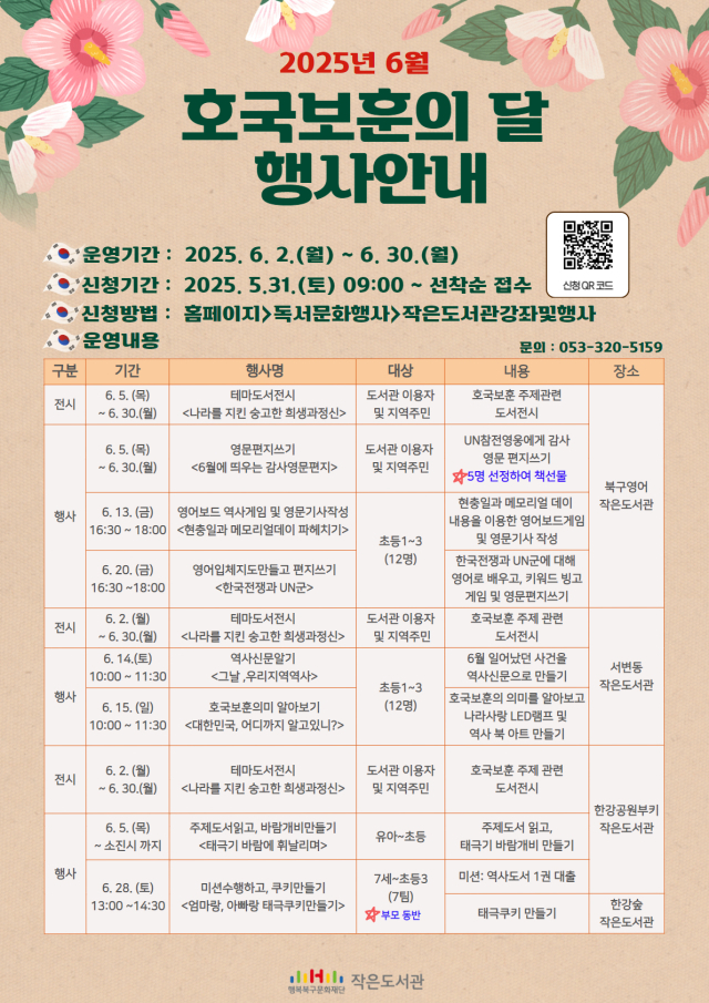 작은도서관 2025년 6월 호국보훈의 달 행사 포스터. 행복북구문화재단