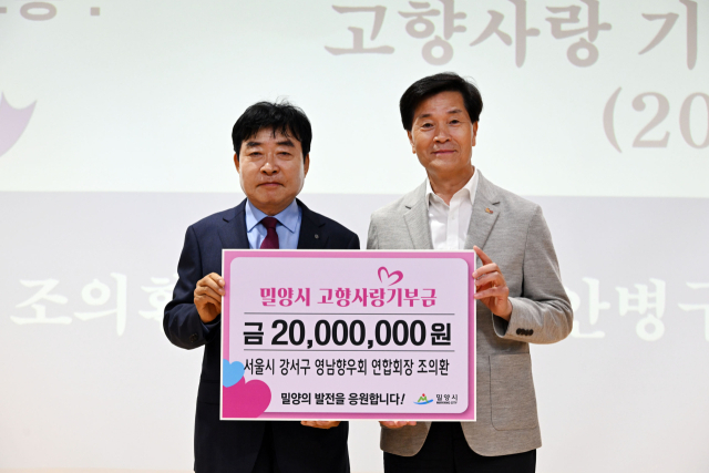 고향사랑기부금 전달 행사장℃에서 안병구 밀양시장(사진 우측)과 조의환 회장의 모습. 밀양시 제공
