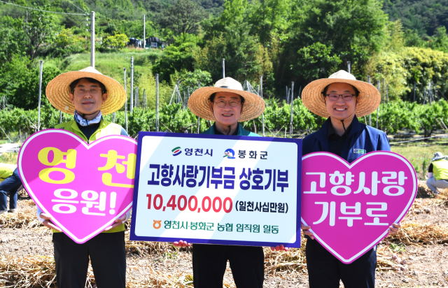 농협중앙회 영천시지부와 봉화군지부가 최기문 영천시장에게 각각 1천40만원의 고향사랑기부금을 전달하고 있다.