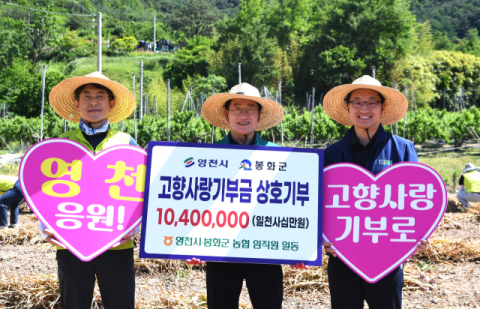 농협 영천시지부-봉화군지부, 고향사랑기부금 상호 기탁