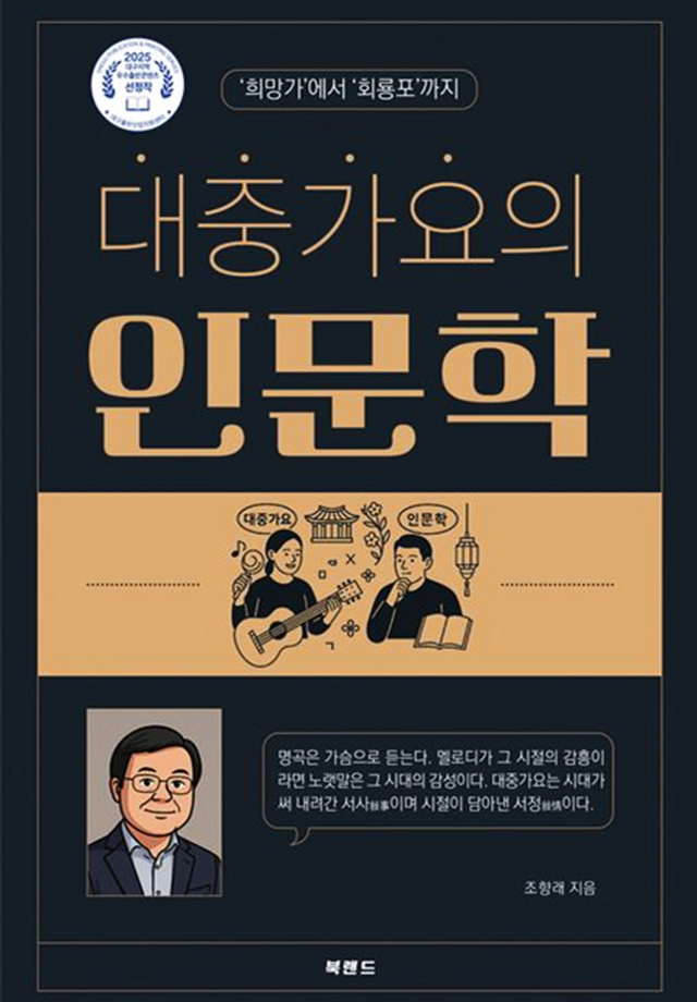 대중가요의 인문학