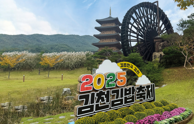 2025 김천김밥축제 이미지. 김천시 제공