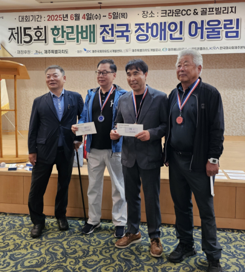 대구시장애인골프협회(회장 손인호·매탑 17기) '한라배 정국장애인 어울림 필드골프대회' 참가