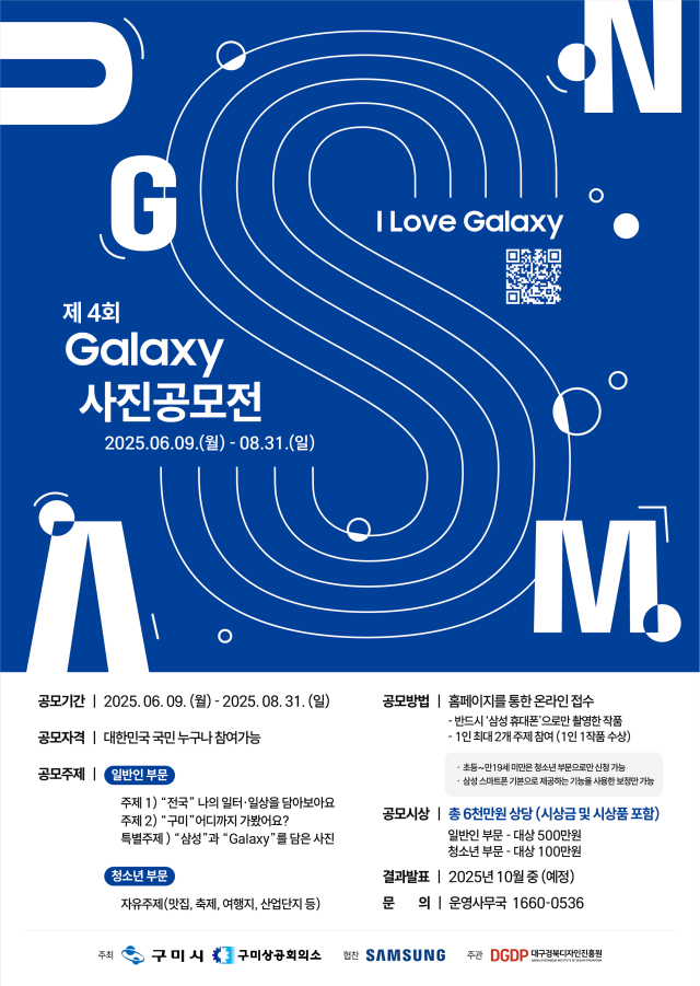 제4회 Galaxy 사진공모전 포스터. 구미시 제공