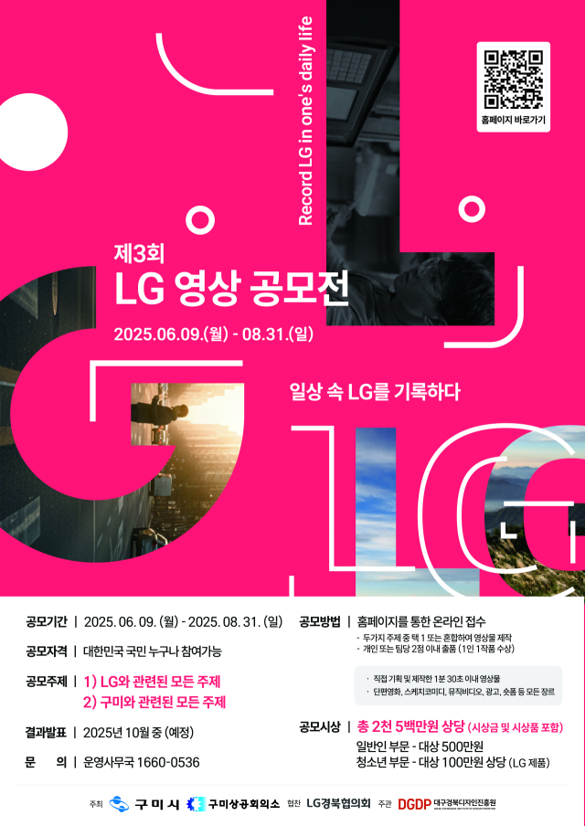 제3회 LG 영상공모전 포스터. 구미시 제공
