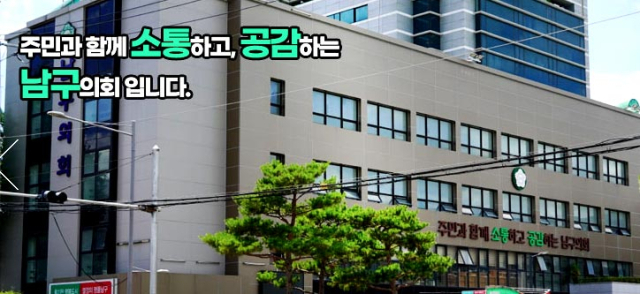대구 남구의회. 홈페이지 캡처