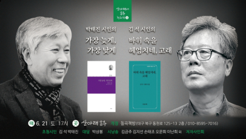 산아래 詩 개정 칠곡책방, 김석·박태진 시인 북토크 개최