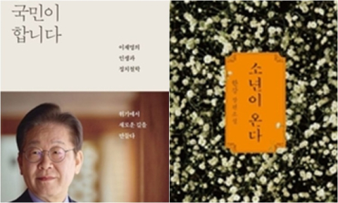 올 상반기 베스트셀러 한강 '소년이 온다' 이재명 '결국 국민이 합니다'