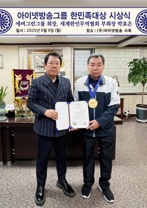 아이넷방송그룹, 박효은 무궁화한글학교 이사장에게 한민족감사패 전달