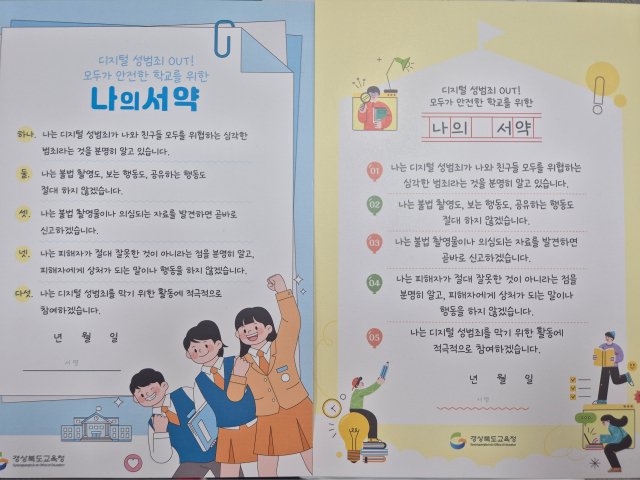 경북교육청이 디지털 성범죄 에방을 위해 학생들의 자발적 참여를 다짐하는 나의 서약서 모습. 경북교육청 제공
