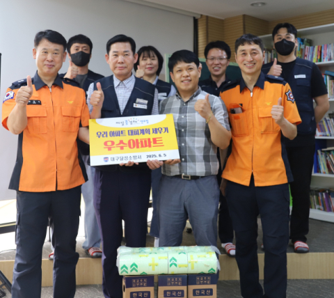 대구 달성소방서, '우리 아파트 대피계획 세우기' 우수아파트 선정