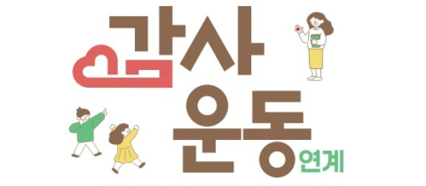'고맙습니다'로 시작하는 교실…경북교육청, 감사 인성교육 강화